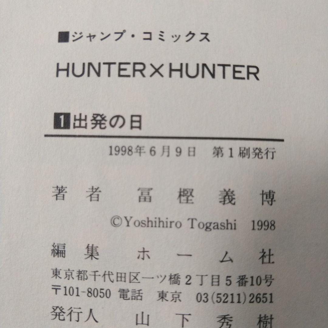 ハンターハンター　0巻　1巻　初版セット