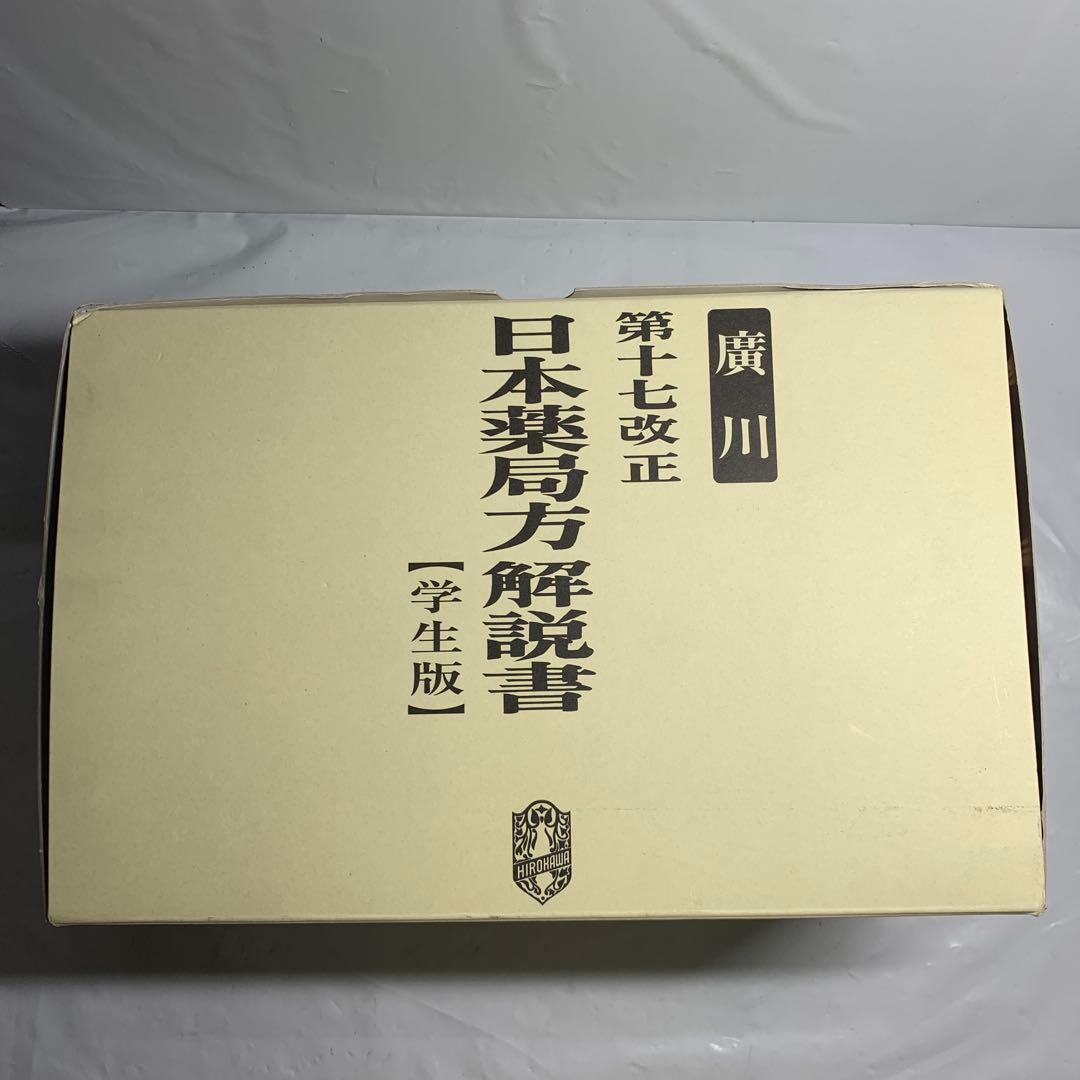 第十七改正日本薬局方解説書学生版合本