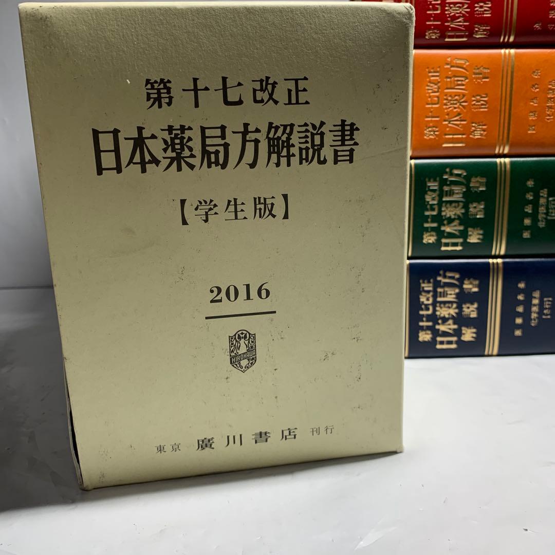 第十七改正日本薬局方解説書学生版合本