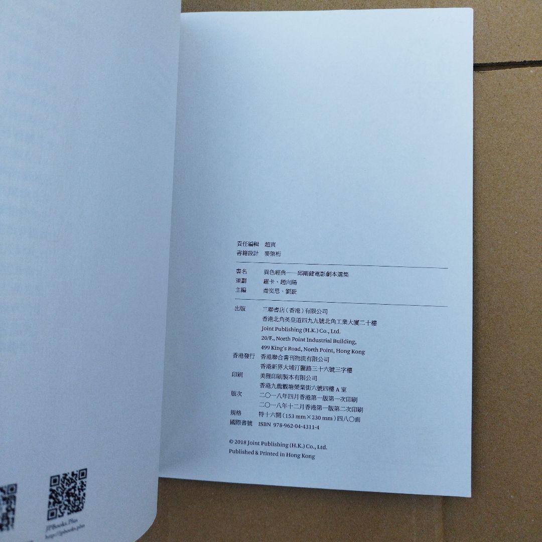 異色経典 邱剛健　2018年 473P SC　匿名宅急便コンパクト
