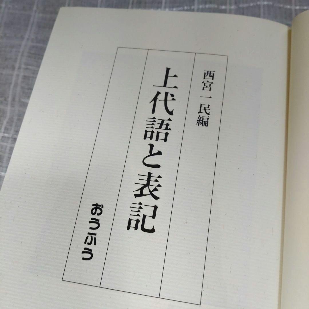 上代語と表記　西宮一民編　平成12年　おうふう　定価22,000円＋税