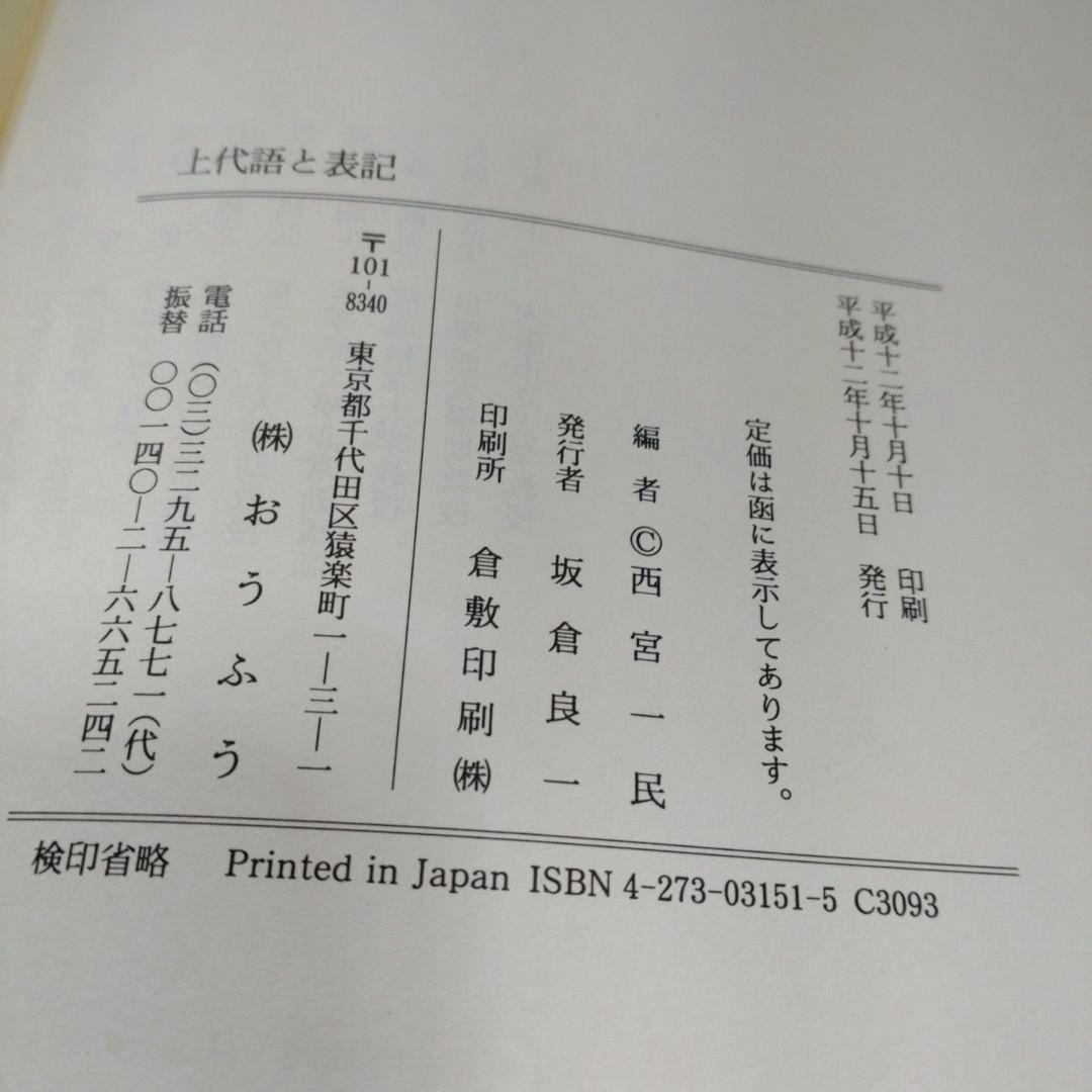 上代語と表記　西宮一民編　平成12年　おうふう　定価22,000円＋税