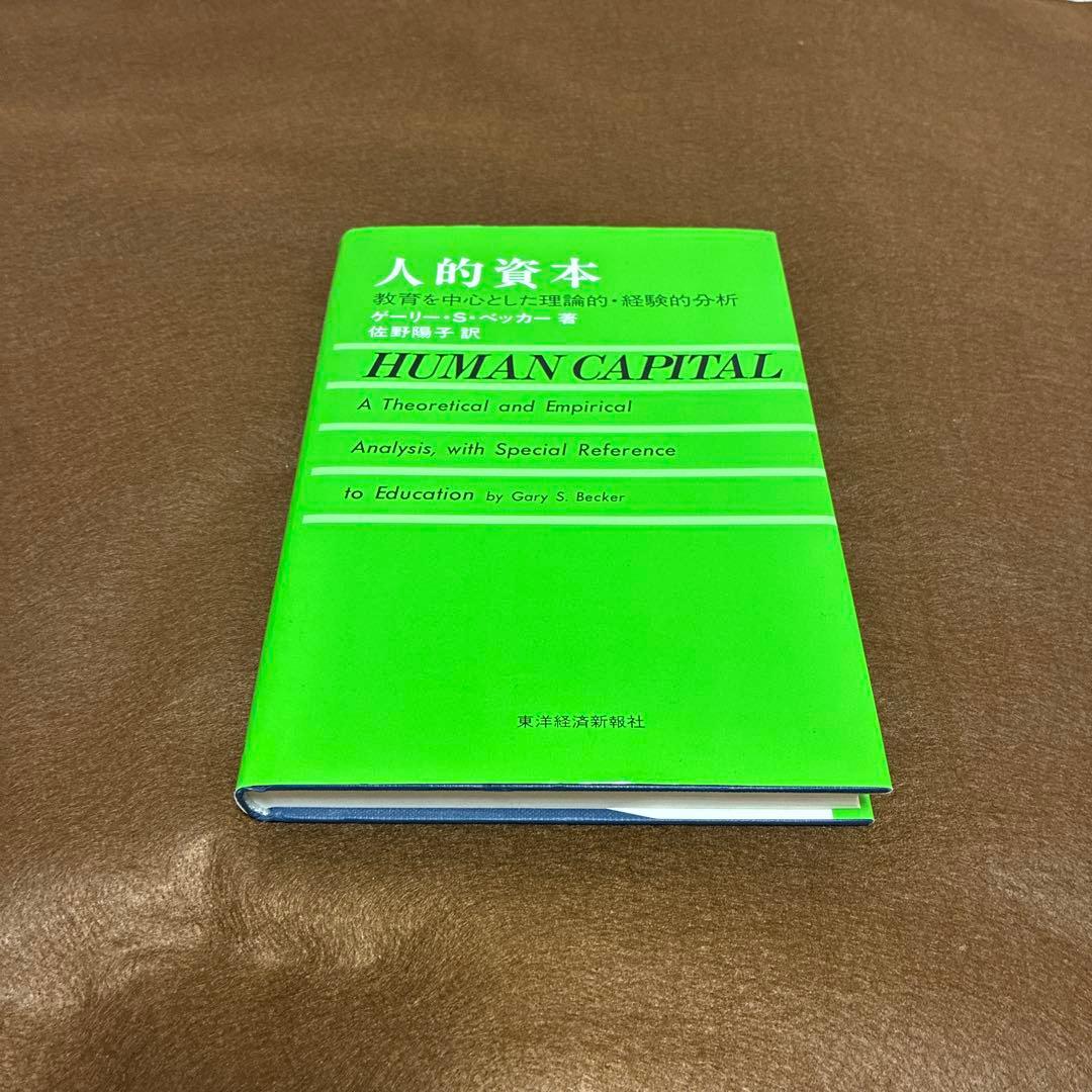 人的資本 教育を中心とした理論的・経験的分析