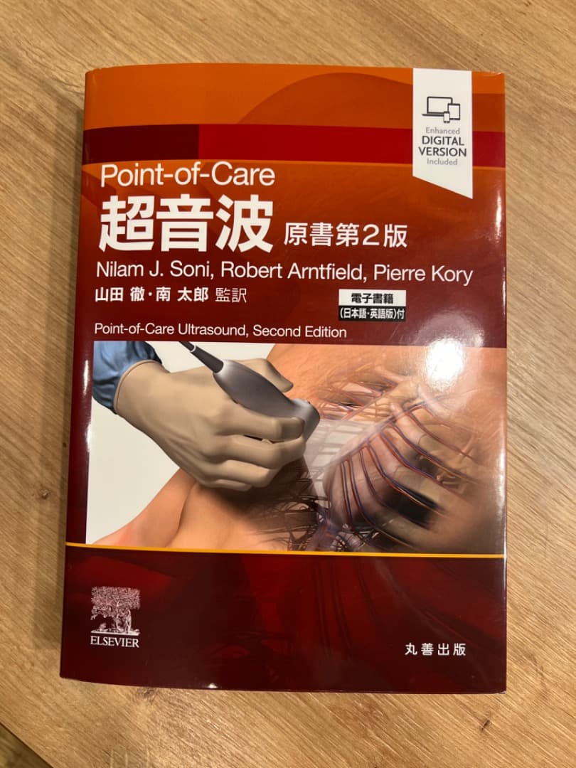 Point-of-Care超音波 POCUS 原書第2版