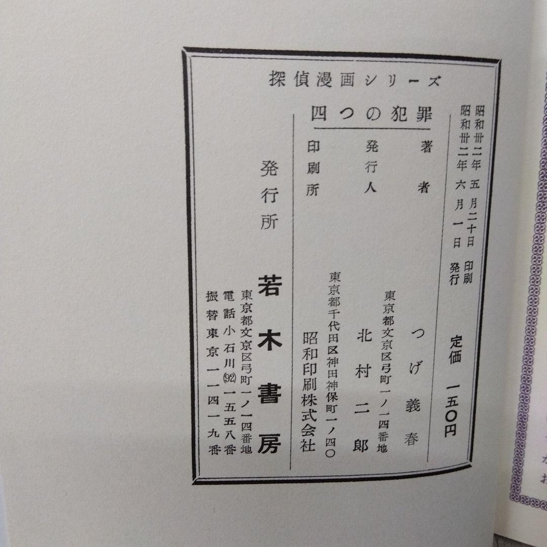つげ義春　四つの犯罪生きていた幽霊恐怖の灯台