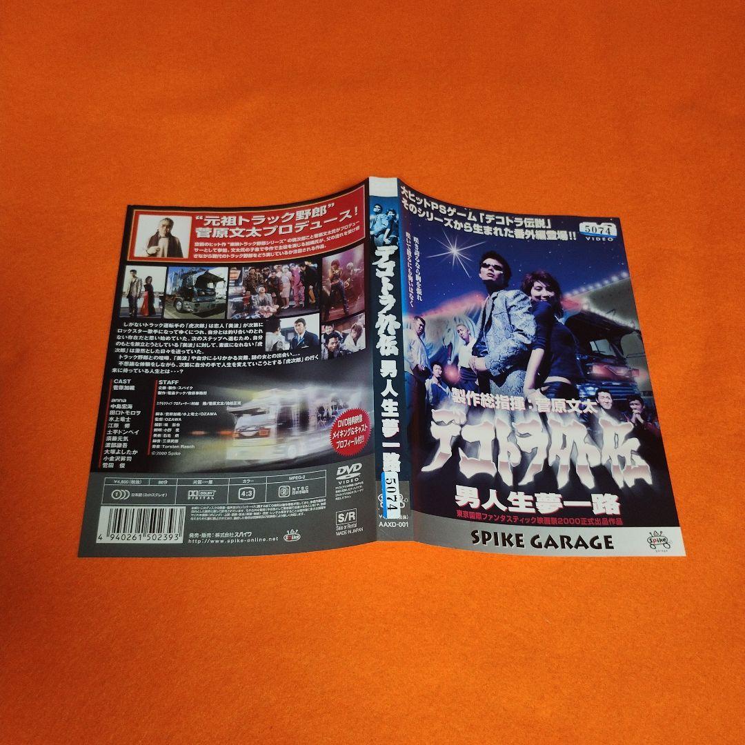 送料無料 DVD デコトラ外伝 ～男人生夢一路～＆莟みし花 菅原文太 菅原加織