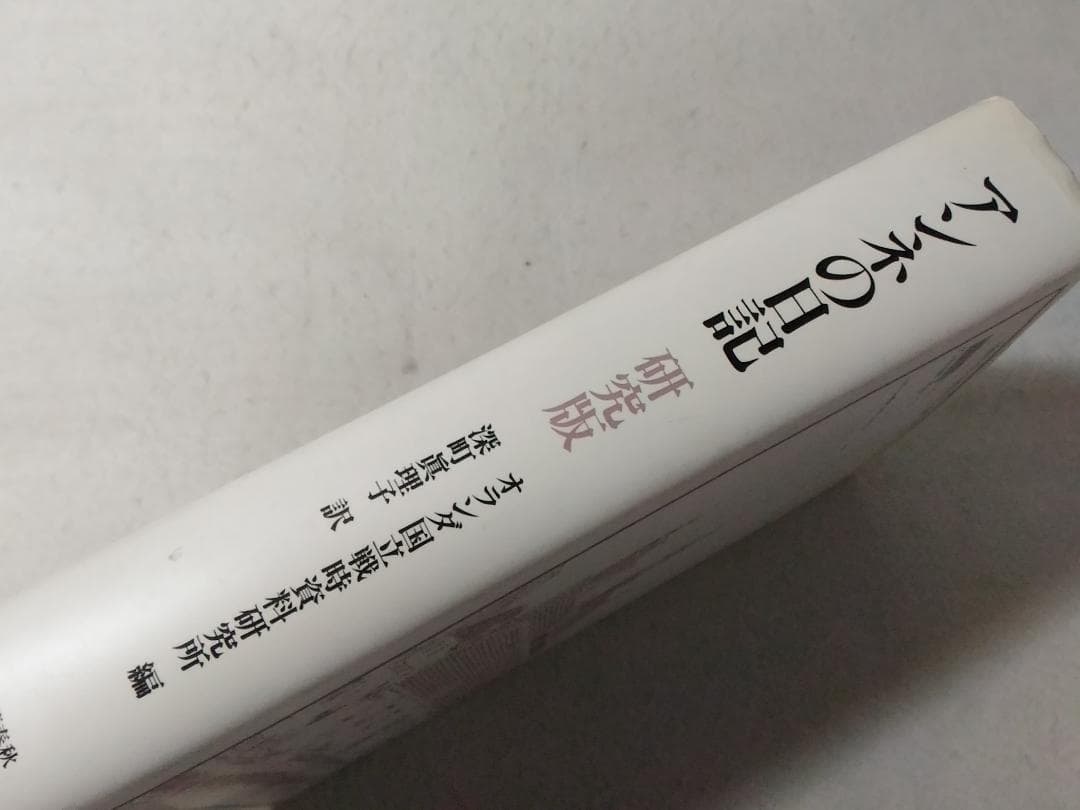 アンネの日記 研究版 アンネフランク オランダ国立戦時資料研究所深町眞理文藝春秋