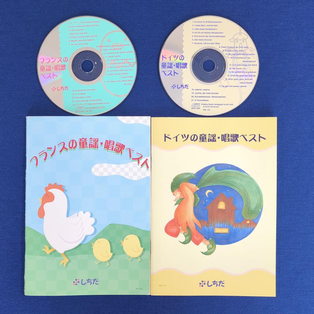 【CD完備】七田式（しちだ）外国語 童謡 唱歌ベスト 5冊セット（仏独伊西露）