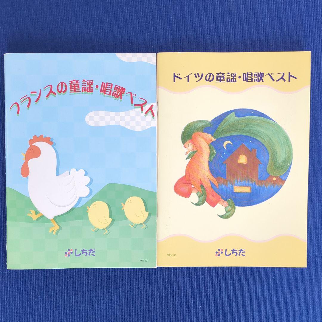 【CD完備】七田式（しちだ）外国語 童謡 唱歌ベスト 5冊セット（仏独伊西露）