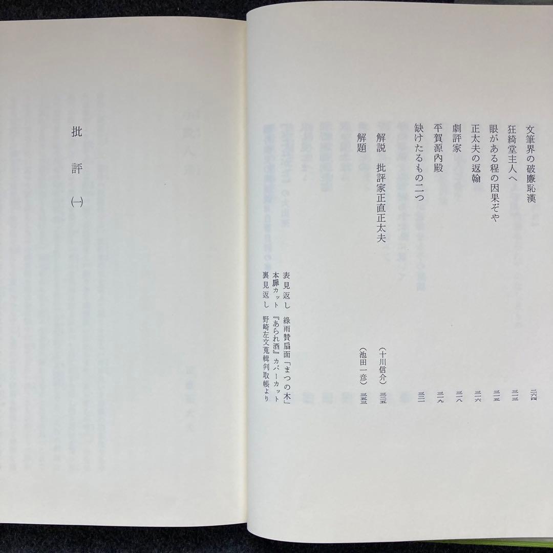 斎藤緑雨全集　巻一　筑摩書房　初版