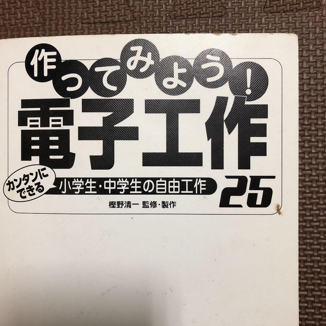 作ってみよう！電子工作25