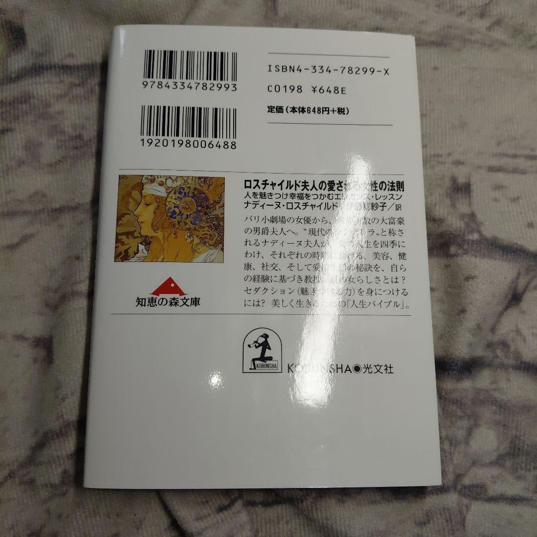 ロスチャイルド夫人の愛される女性の法則 : 人を魅きつけ幸福をつかむエレガンス…