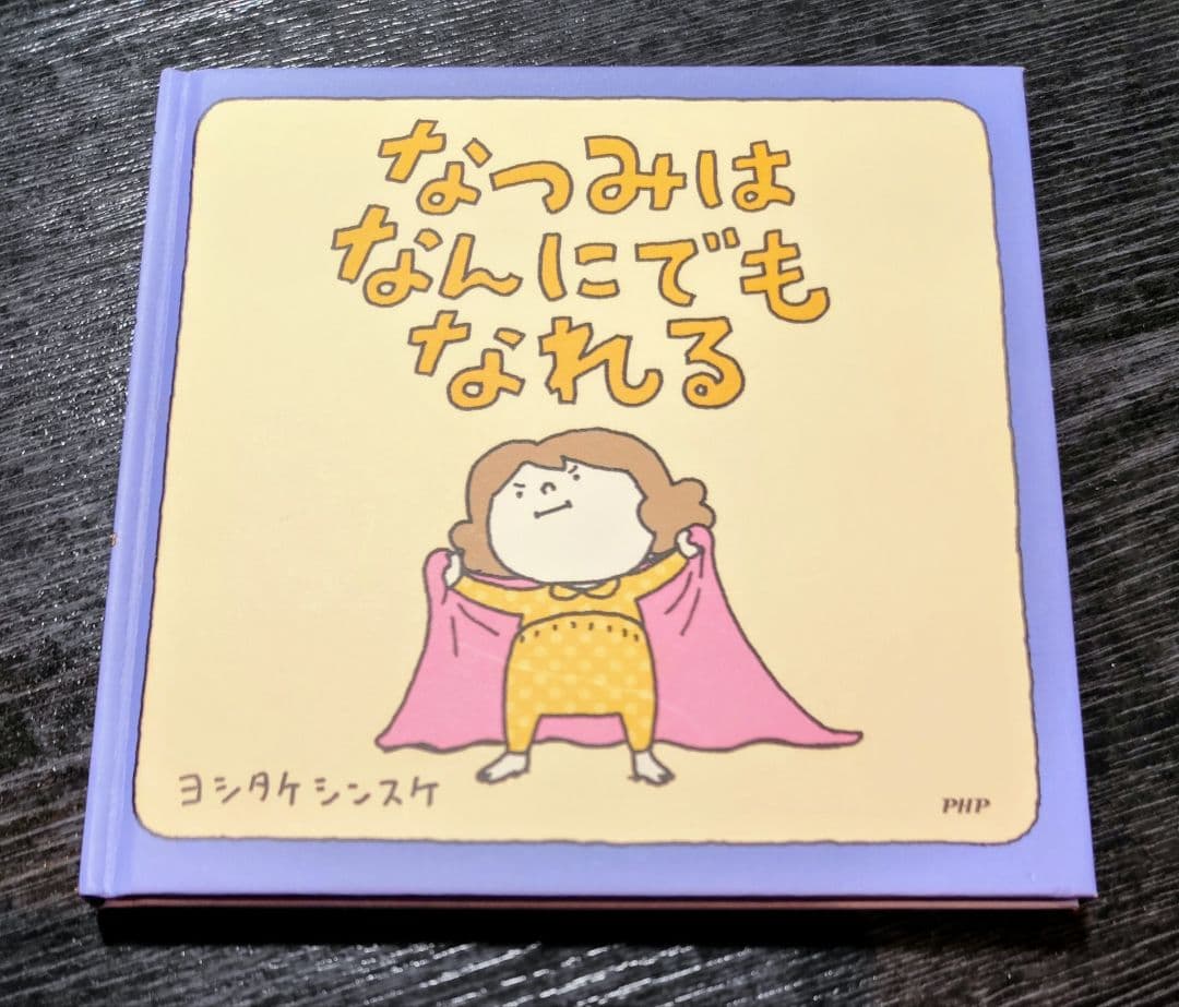 G*N様 【良品】ヨシタケシンスケ　絵本　11冊セット まとめ売り