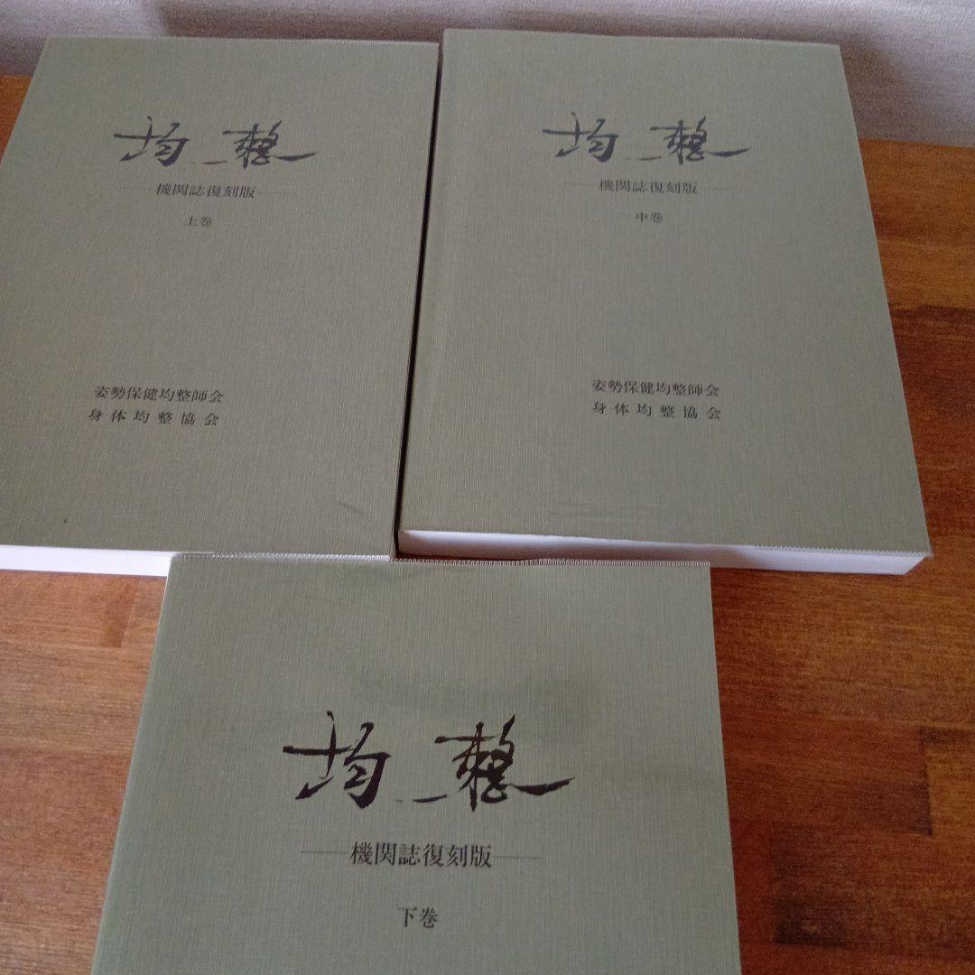 「均整」機関誌復刻版上中下巻３冊セット