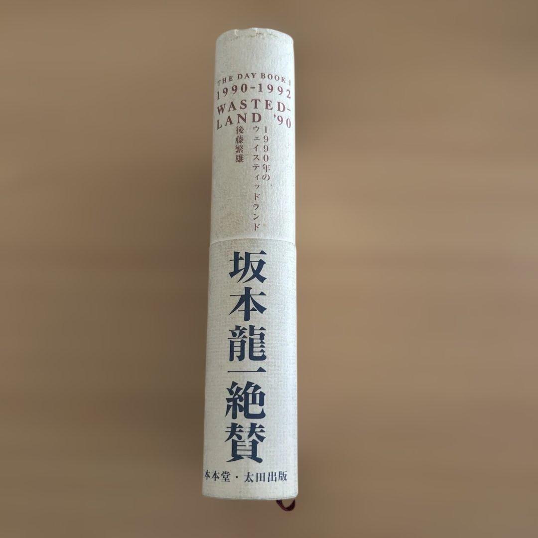 1990-1992westedland後藤繁雄1990年のウェイスティッドランド