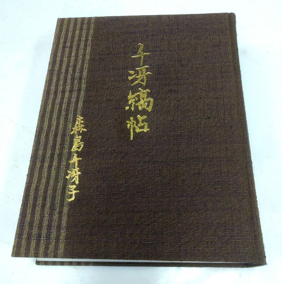(200部限定) 千冴縞帖　森島千冴子　染織裂布帖　中古函入り全ページチェック済