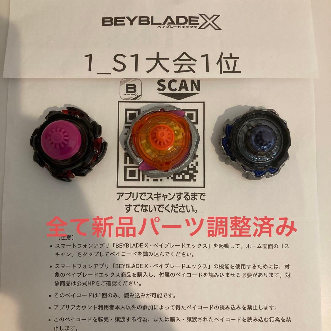 ★厳選　ベイブレードＸ　全て新品パーツ　S1大会入賞　3on3デッキ　調整済み★