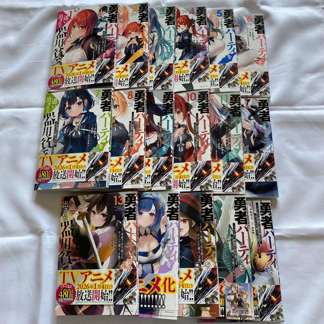 勇者パーティを追い出された器用貧乏 1巻から17巻セット