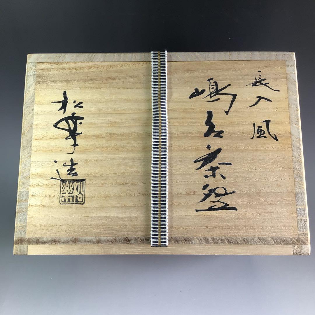 Ｒ５３２　嶋台茶碗　『佐々木松楽造』『長入風』『赤楽』『金銀一双』　共箱　茶道具