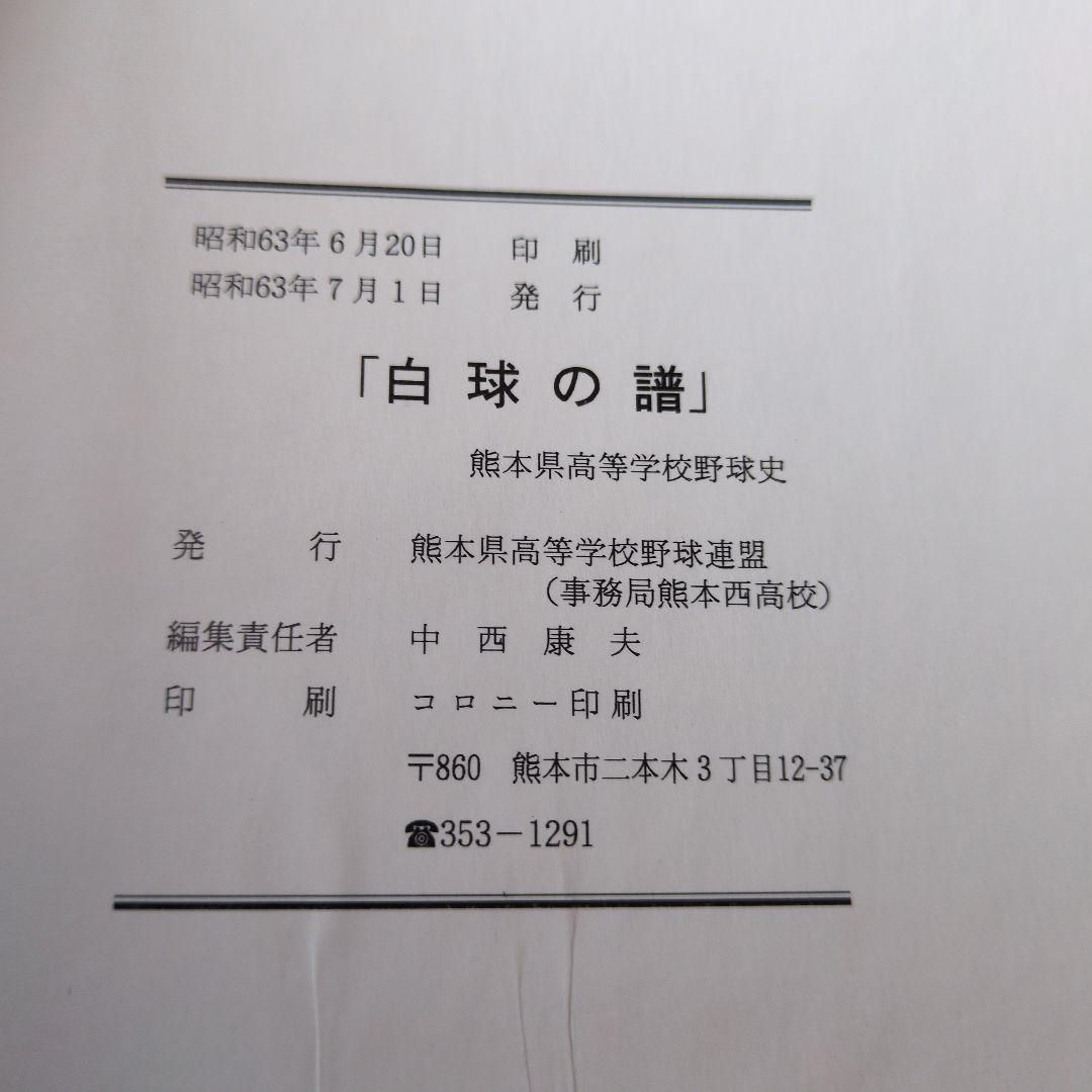 【古書】白球の譜 熊本県高等学校野球連盟