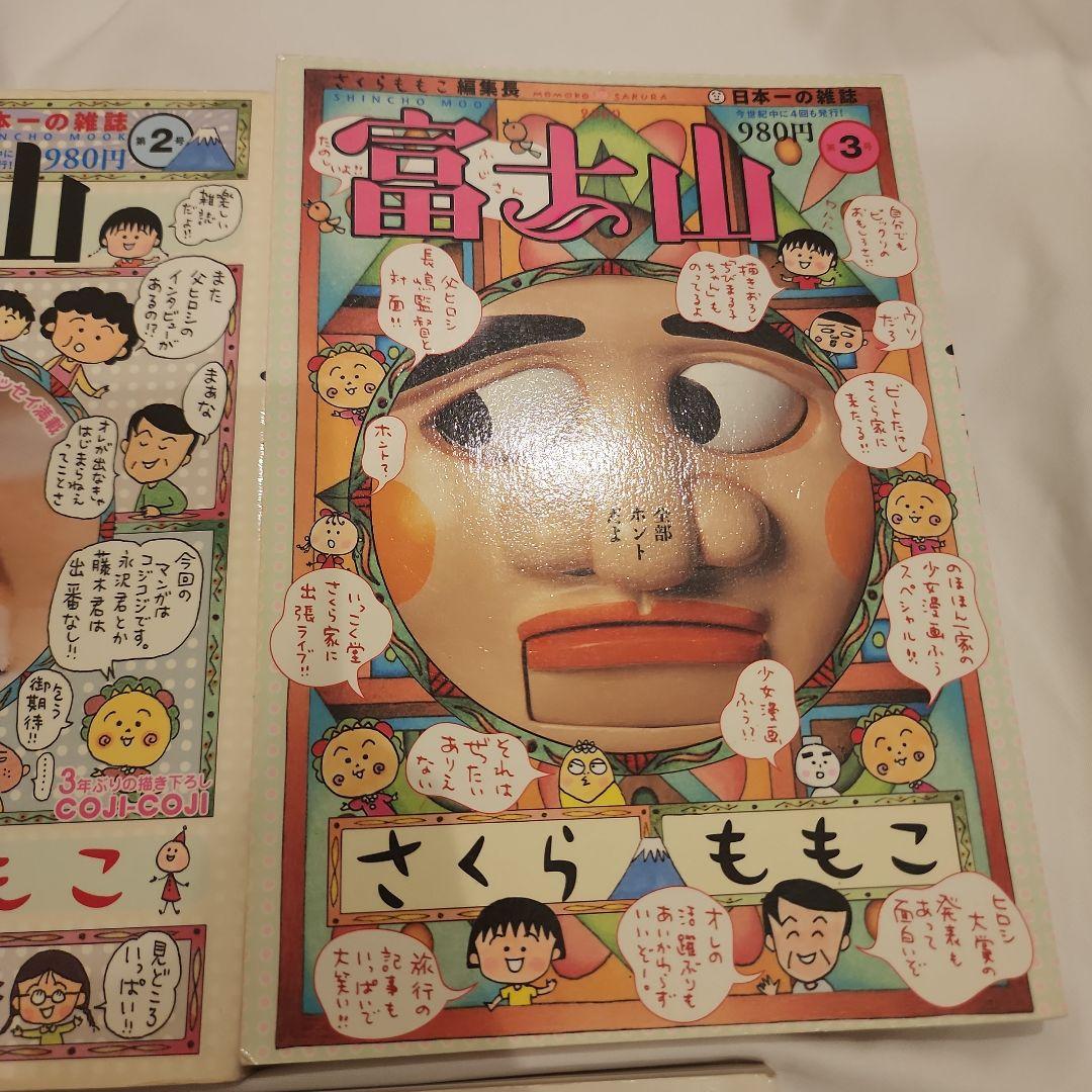 富士山 雑誌セット さくらももこ