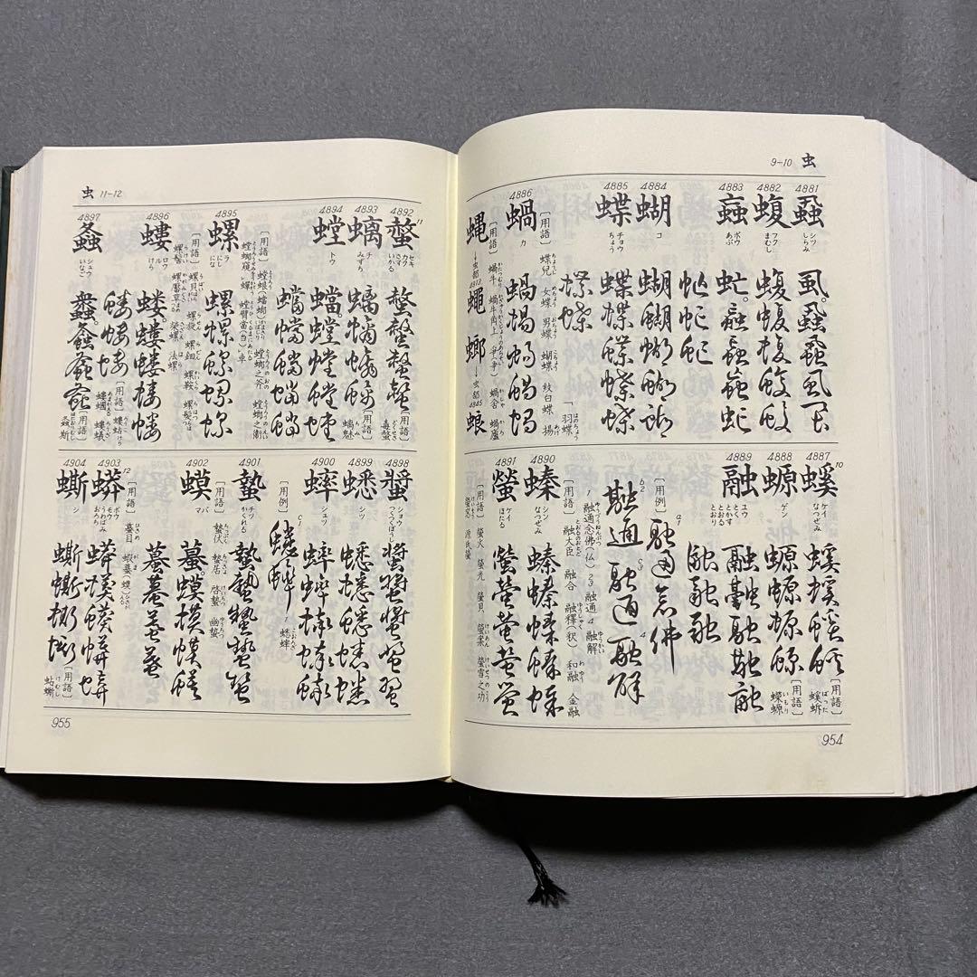 くずし字用例辞典　机上版　児玉幸多　東京堂出版　新装３版