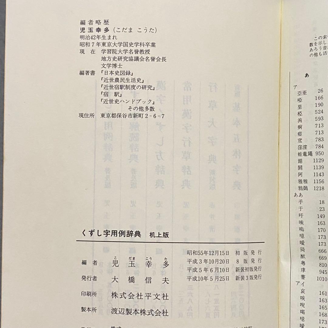 くずし字用例辞典　机上版　児玉幸多　東京堂出版　新装３版