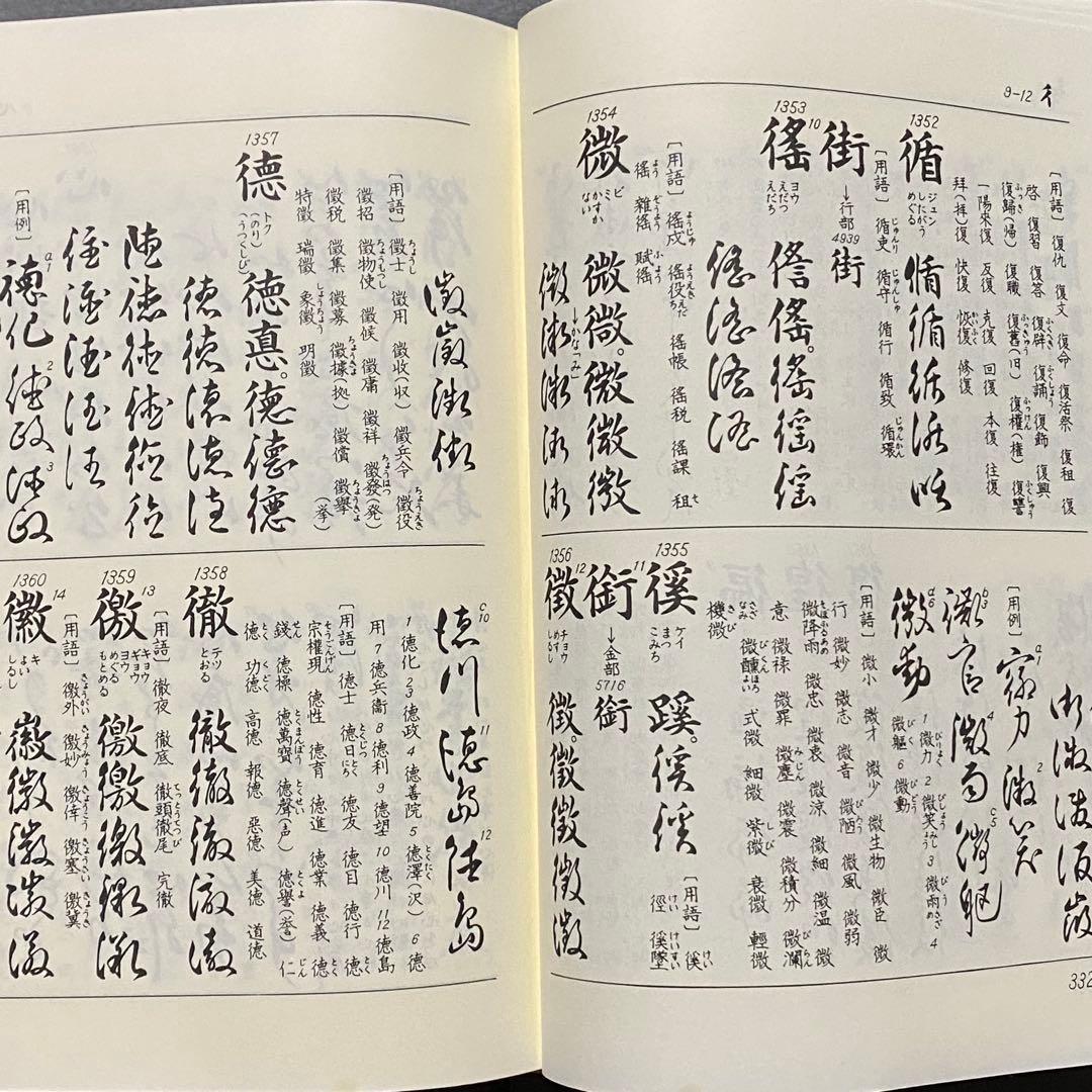 くずし字用例辞典　机上版　児玉幸多　東京堂出版　新装３版
