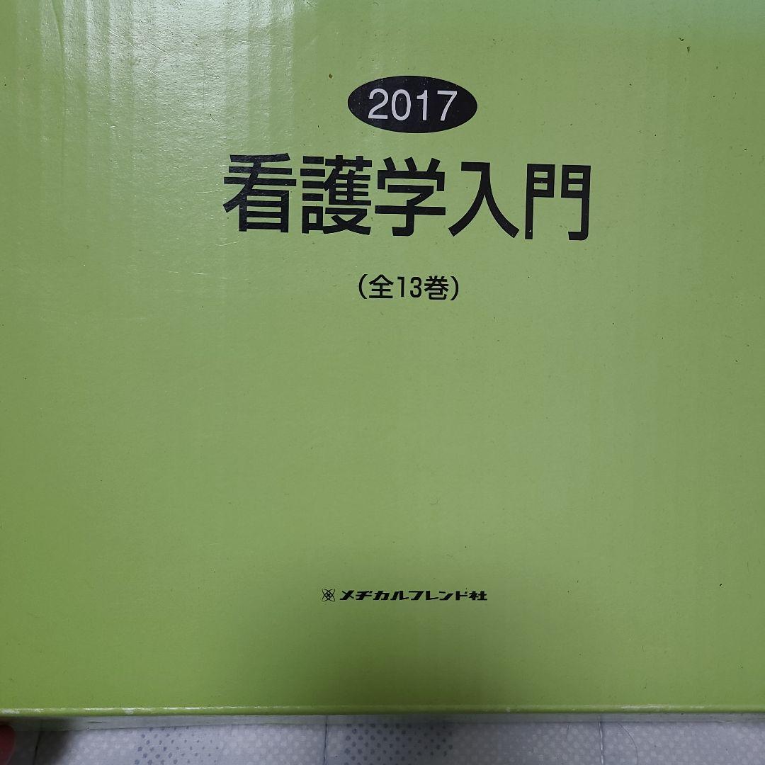看護学入門2017全13巻
