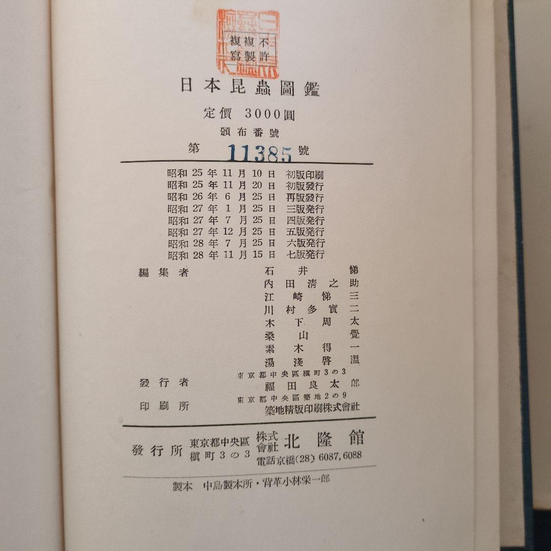 日本昆虫図鑑 北隆館