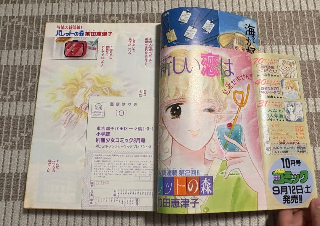 別冊少女コミック 昭和62年9月号・10月号 2冊セット
