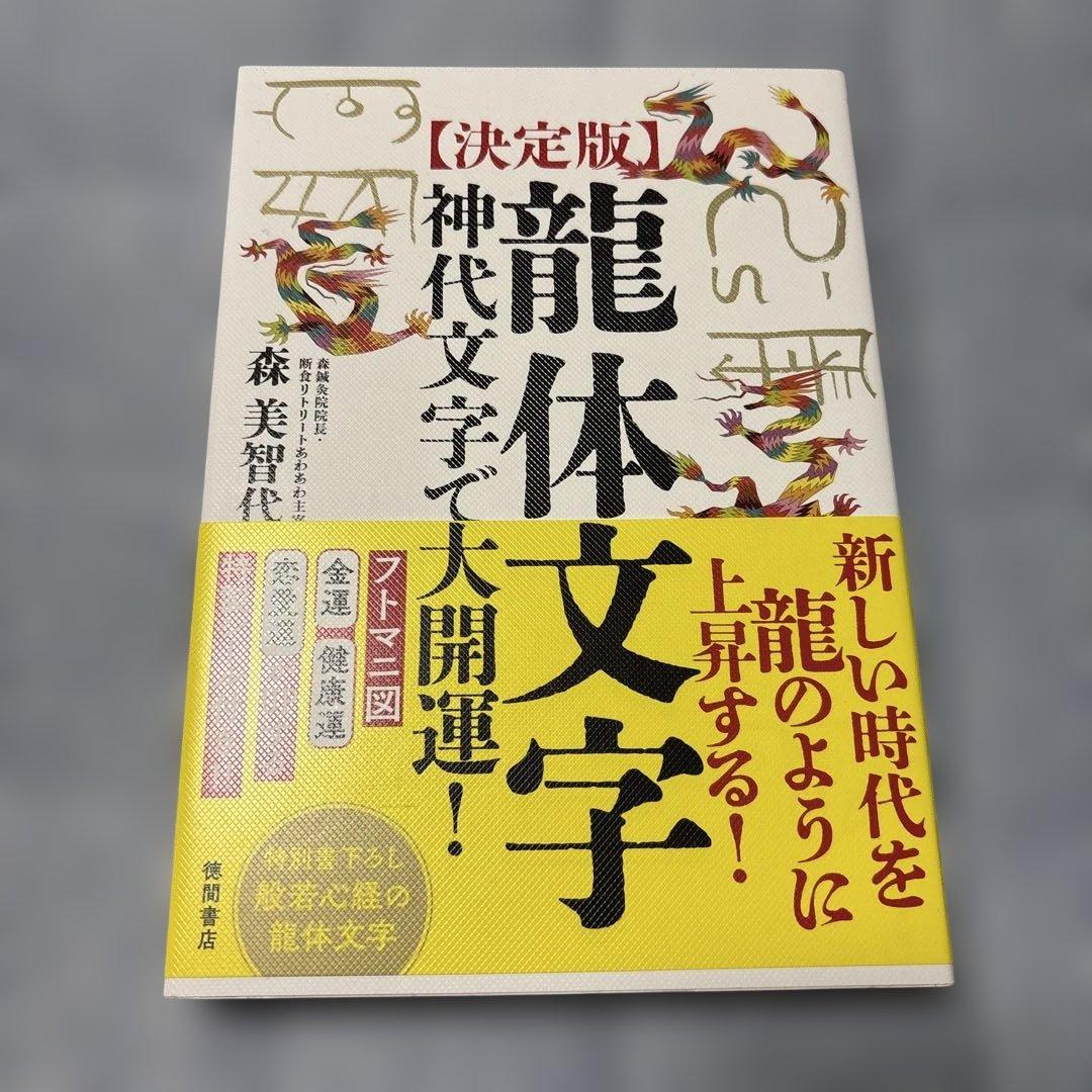 [決定版]龍体文字 神代文字で大開運!&貼るだけで癒やされる龍体文字の神秘セット