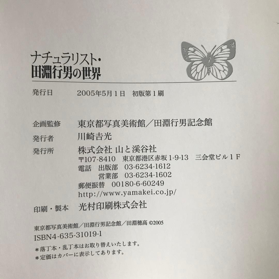 ナチュラリスト・田淵行男の世界