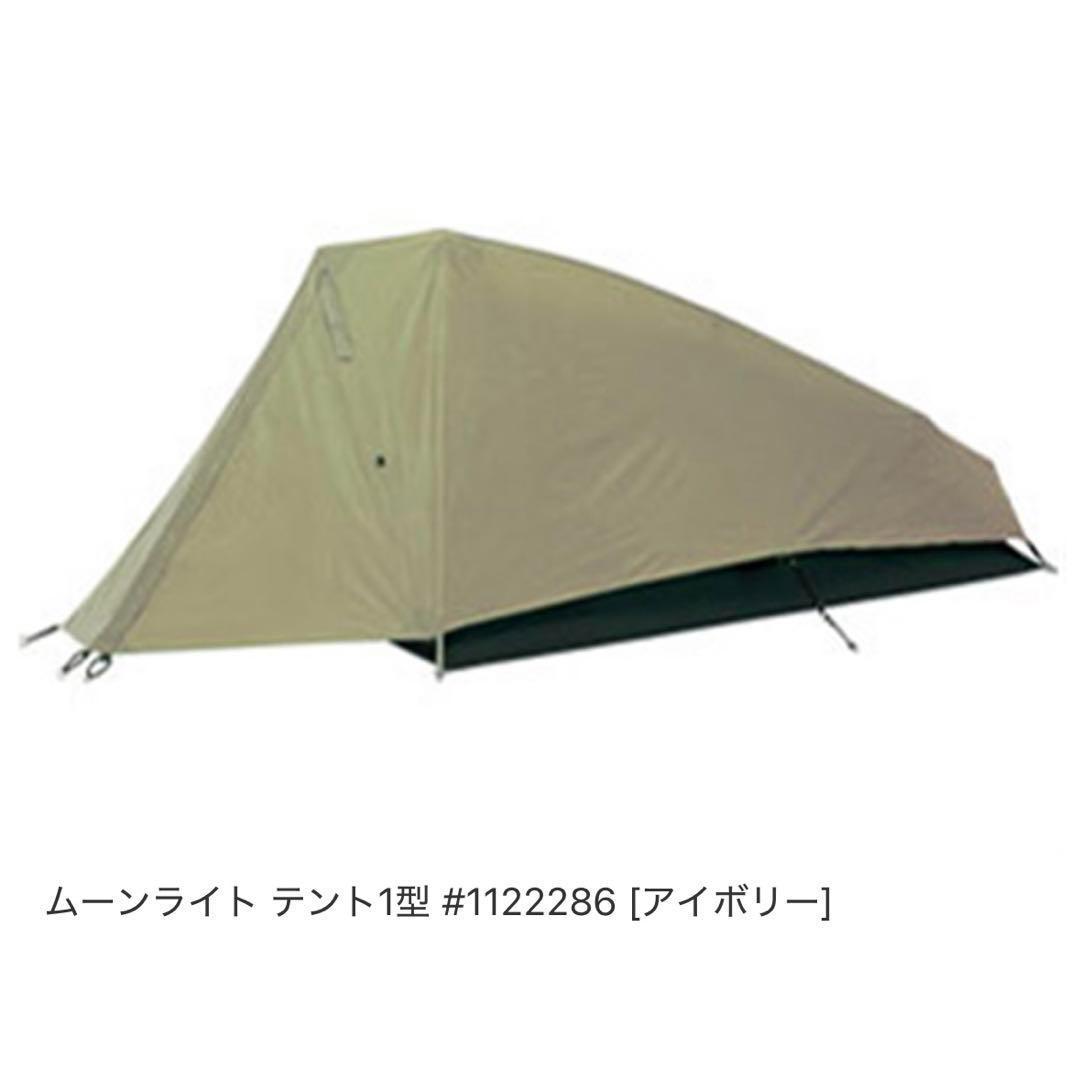人気モンベル　ムーンライトテント 1型アイボリー　純正グランドシート付