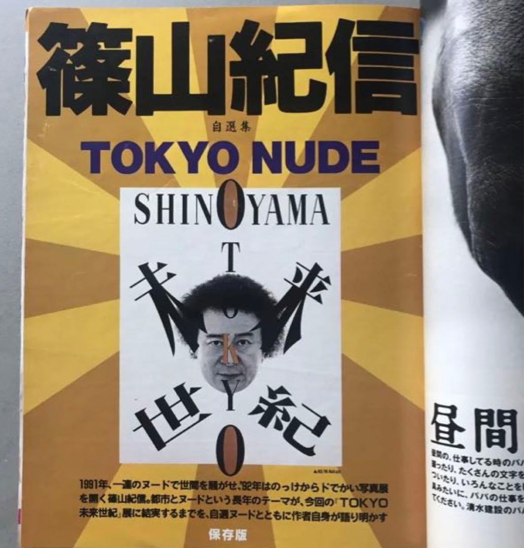 週刊SPA! 篠山紀信 Tokyo   自選集　　ほか