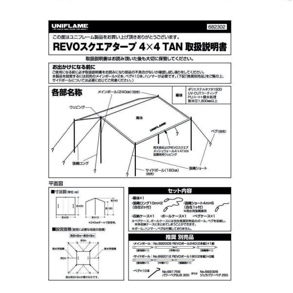 ユニフレーム REVOスクエアタープ 4×4 TAN　682302