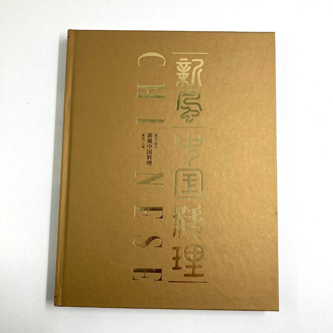 新風中国料理　料理専門書　全3巻セット