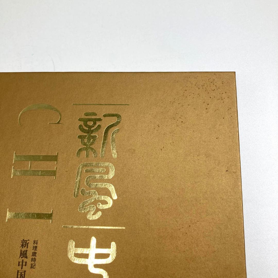 新風中国料理　料理専門書　全3巻セット