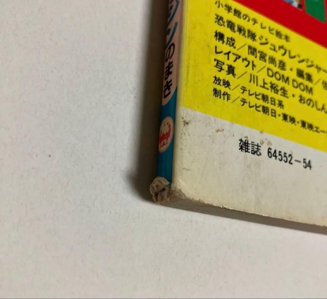 恐竜戦隊 ジュウレンジャー テレビ絵本 6・7・12巻　小学館　講談社