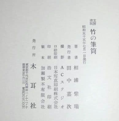 文房清玩『竹の筆筒』　木耳社刊　雕竹　文房古玩　中国工芸　古美術　竹雕専門書