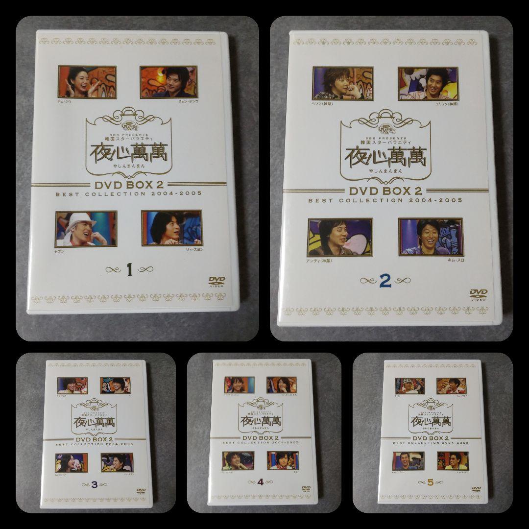 『SBS PRESENTS 韓国スターバラエティ「夜心萬萬」BOX2 ベスト