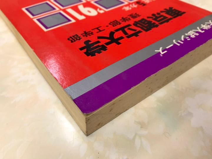 赤本　東京都立大学　理学部　工学部　1991 教学社