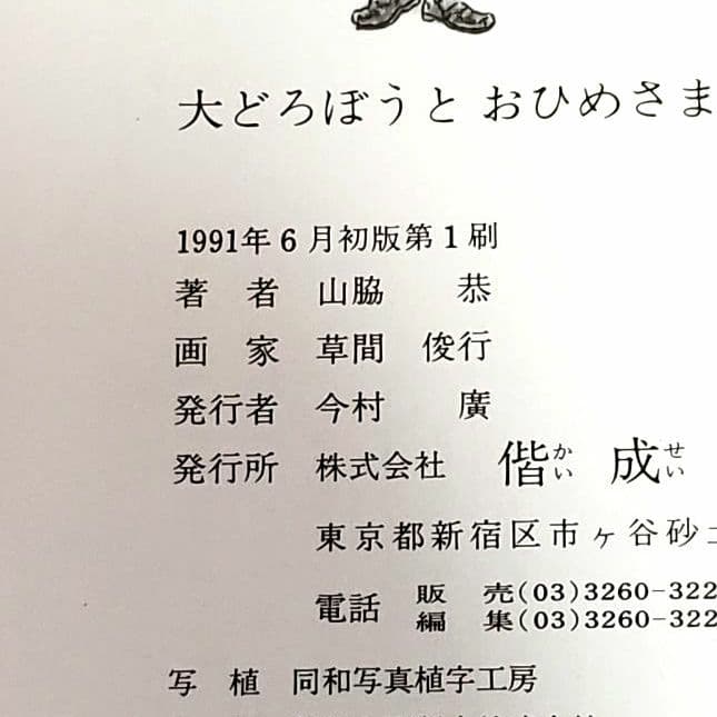 大どろぼうとおひめさまのおにぎり 山脇恭