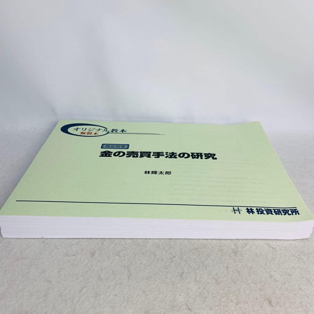金の売買手法の研究　林輝太郎 オリジナル教本 無製本　林投資研究所