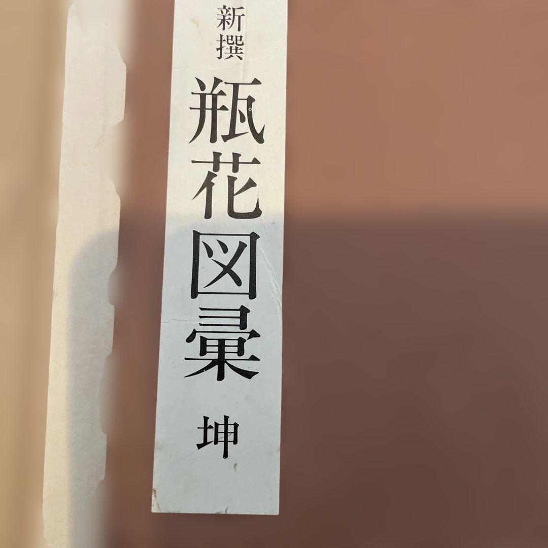 立花図、瓶花図彙2冊、全部で3冊セット