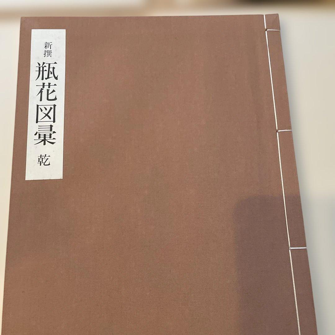 立花図、瓶花図彙2冊、全部で3冊セット
