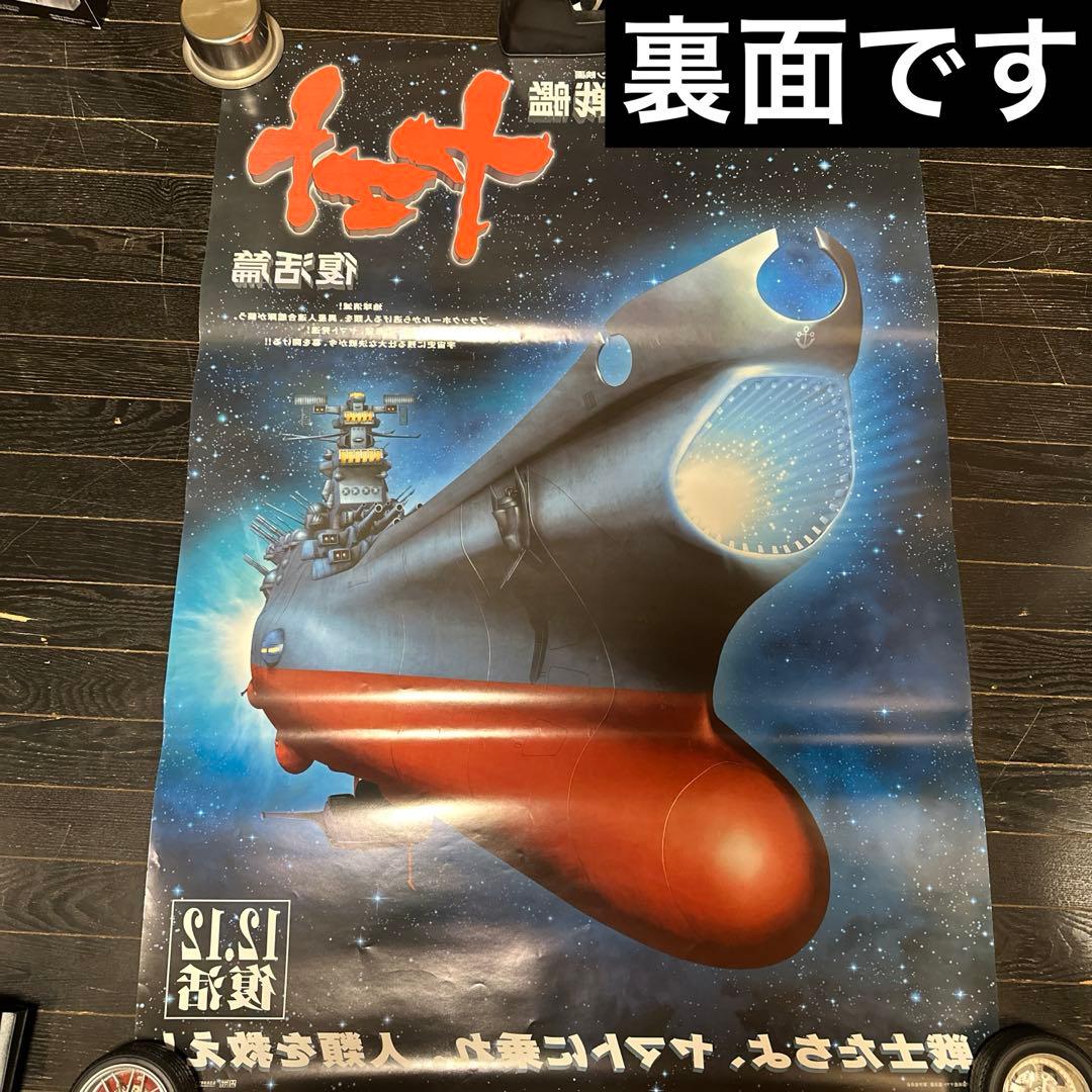難有　宇宙戦艦ヤマト　復活篇　B1ポスター　2009年　東宝　松本零士　当時品