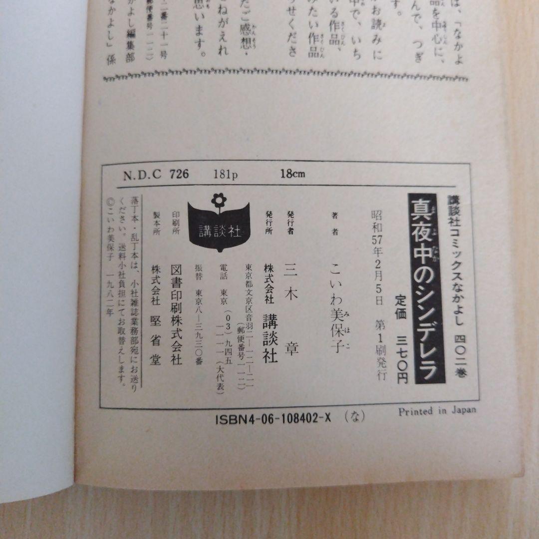 「真夜中のシンデレラ」第1刷（こいわ美保子）講談社コミックス（なかよし）