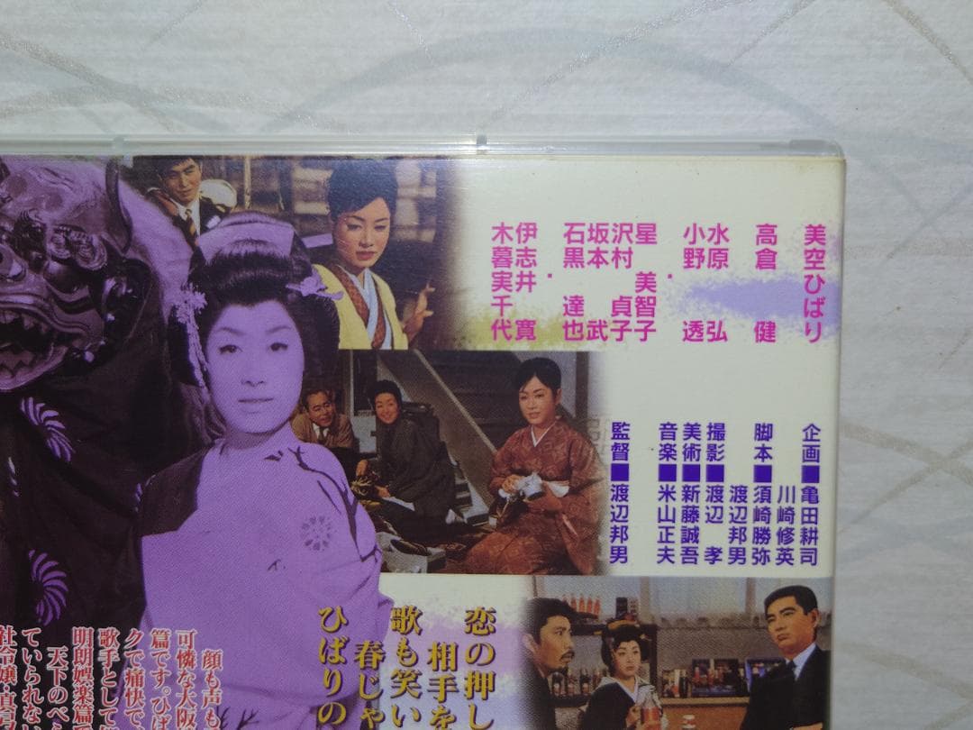 べらんめえ芸者と大坂娘　DVD　美空ひばり　高倉健