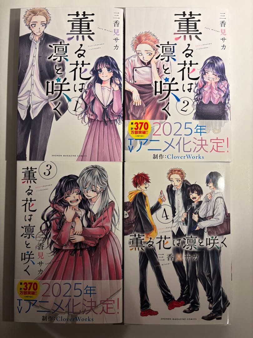 薫る花は凛と咲く 全巻セット おまけ付